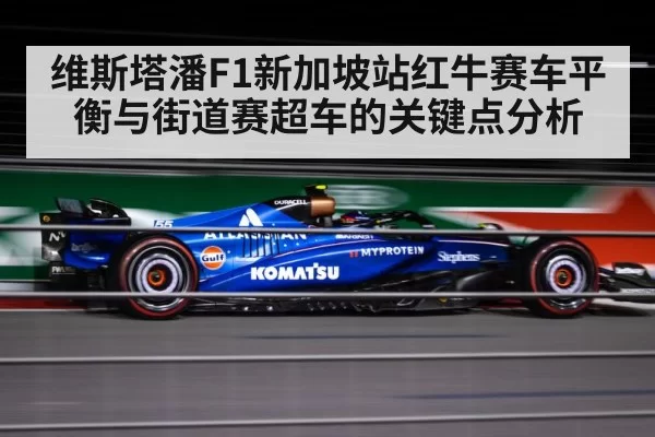 维斯塔潘F1新加坡站红牛赛车平衡与街道赛超车的关键点分析 - Chaofan Esports