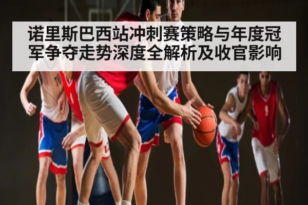 诺里斯巴西站冲刺赛策略与年度冠军争夺走势深度全解析及收官影响 - Chaofan Esports